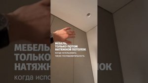 Мебель или натяжной потолок что раньше?