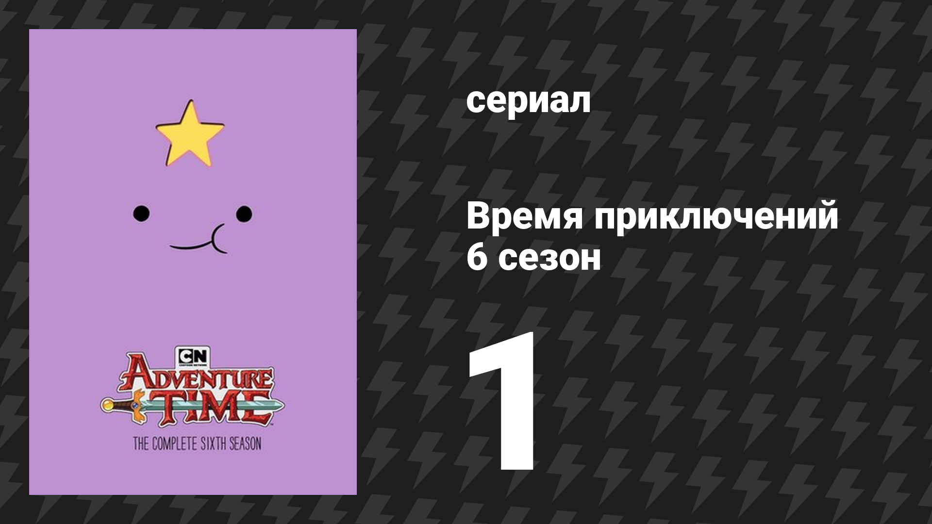 Время приключений 6 сезон 1 серия «Пробуждение» (мультсериал, 2010) смотреть онлайн