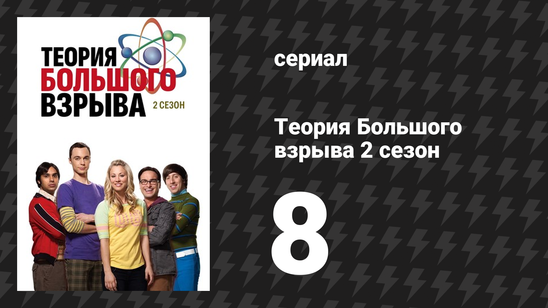 Теория Большого взрыва 2 сезон 8 серия «Расширение ящерицы-Спока» (сериал, 2007-2019) смотреть онлайн