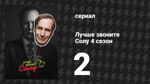 Лучше звоните Солу 4 сезон 2 серия «Дыши» (сериал, 2018)