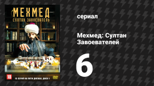 Мехмед: Султан Завоевателей 6 серия (сериал, 2024)