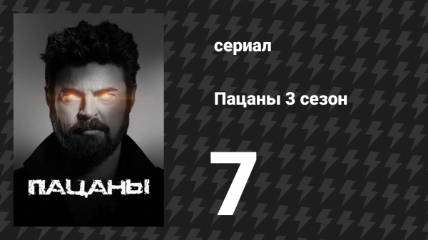 Пацаны 3 сезон 7 серия «Вот зажгу я пару свеч — ты в постельку можешь лечь» (сериал, 2022)
