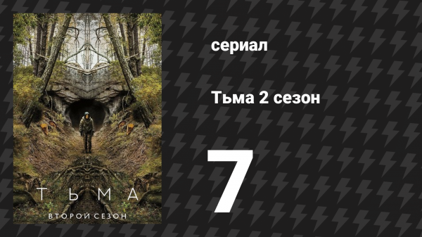 Тьма 2 сезон 7 серия «Белый дьявол» (сериал, 2019)
