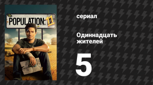 Одиннадцать жителей 5 серия «Признание» (сериал, 2024)