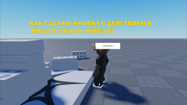 КАК СДЕЛАТЬ И ЗАПРОГРАММИРОВАТЬ КНОПКУ  ИЗ UI В Roblox Studio