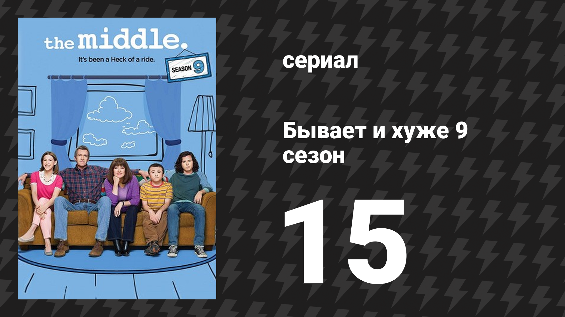 Бывает и хуже 9 сезон 15 серия «Тост» (сериал, 2009-2018)