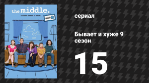 Бывает и хуже 9 сезон 15 серия «Тост» (сериал, 2009-2018)