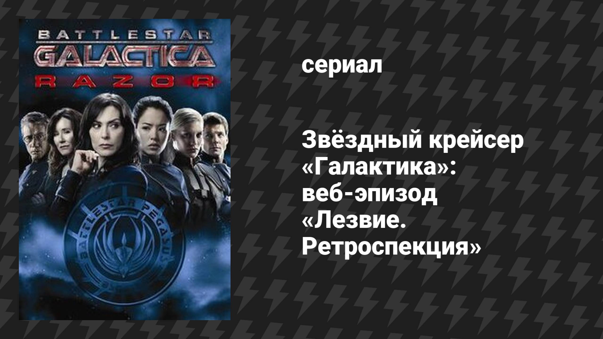 Звёздный крейсер «Галактика»: веб-эпизод «Лезвие. Ретроспекция» (сериал, 2003)