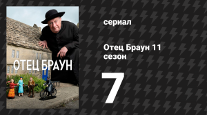 Отец Браун 11 сезон 7 серия «Слово осуждённых» (сериал, 2024)