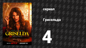 Грисельда 4 серия «Менеджер среднего звена» (сериал, 2024)