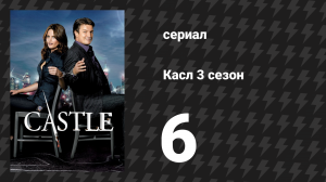 Касл 3 сезон 6 серия «Тройной убийца» (сериал, 2010-2011)