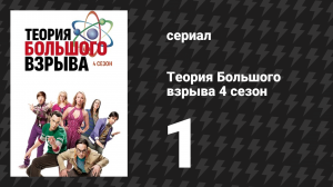 Теория Большого взрыва 4 сезон 1 серия «Манипулятор Воловица» (сериал, 2007-2019)