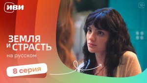 Земля и страсть — 8 серия | Русская озвучка