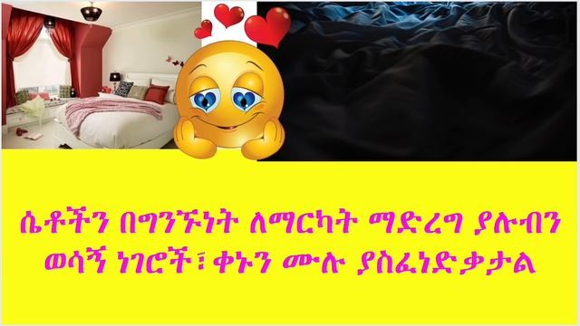 ሴቶችን በግንኙነት ለማርካት ማድረግ ያሉብን ወሳኝ ነገሮች፣ቀኑን ሙሉ ያስፈነድቃታል смотреть онлайн
