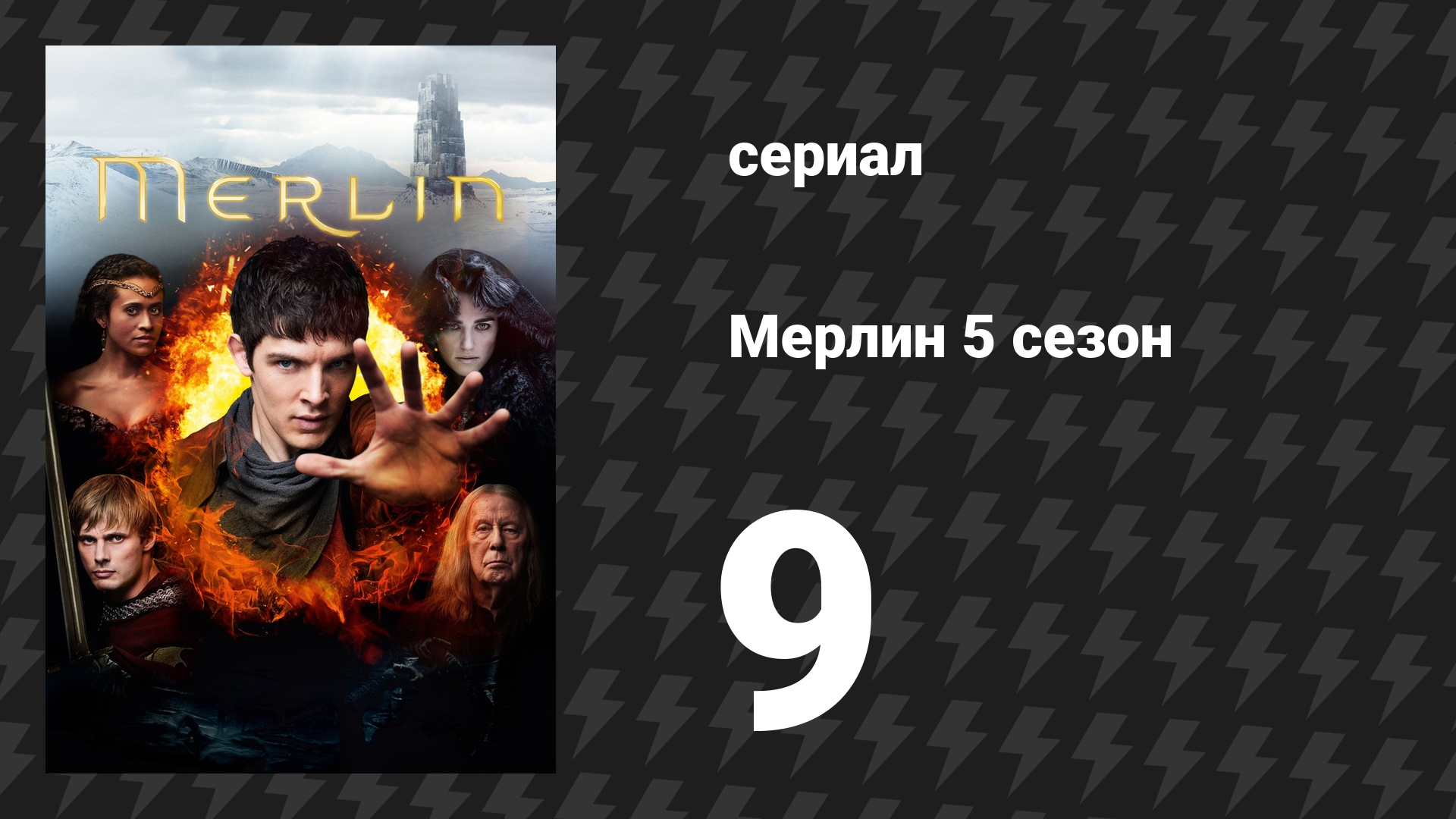 Мерлин 5 сезон 9 серия «От всего сердца» (сериал, 2008-2012) смотреть онлайн