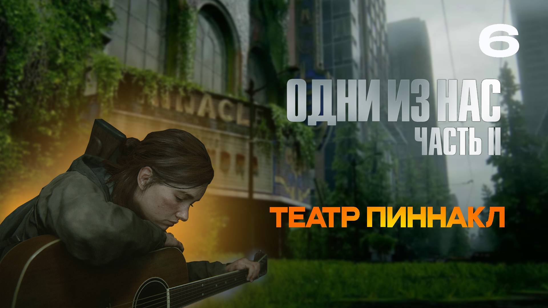 ОДНИ ИЗ НАС 2  РЕМАСТЕР | The Last of Us Part II Remastered #6