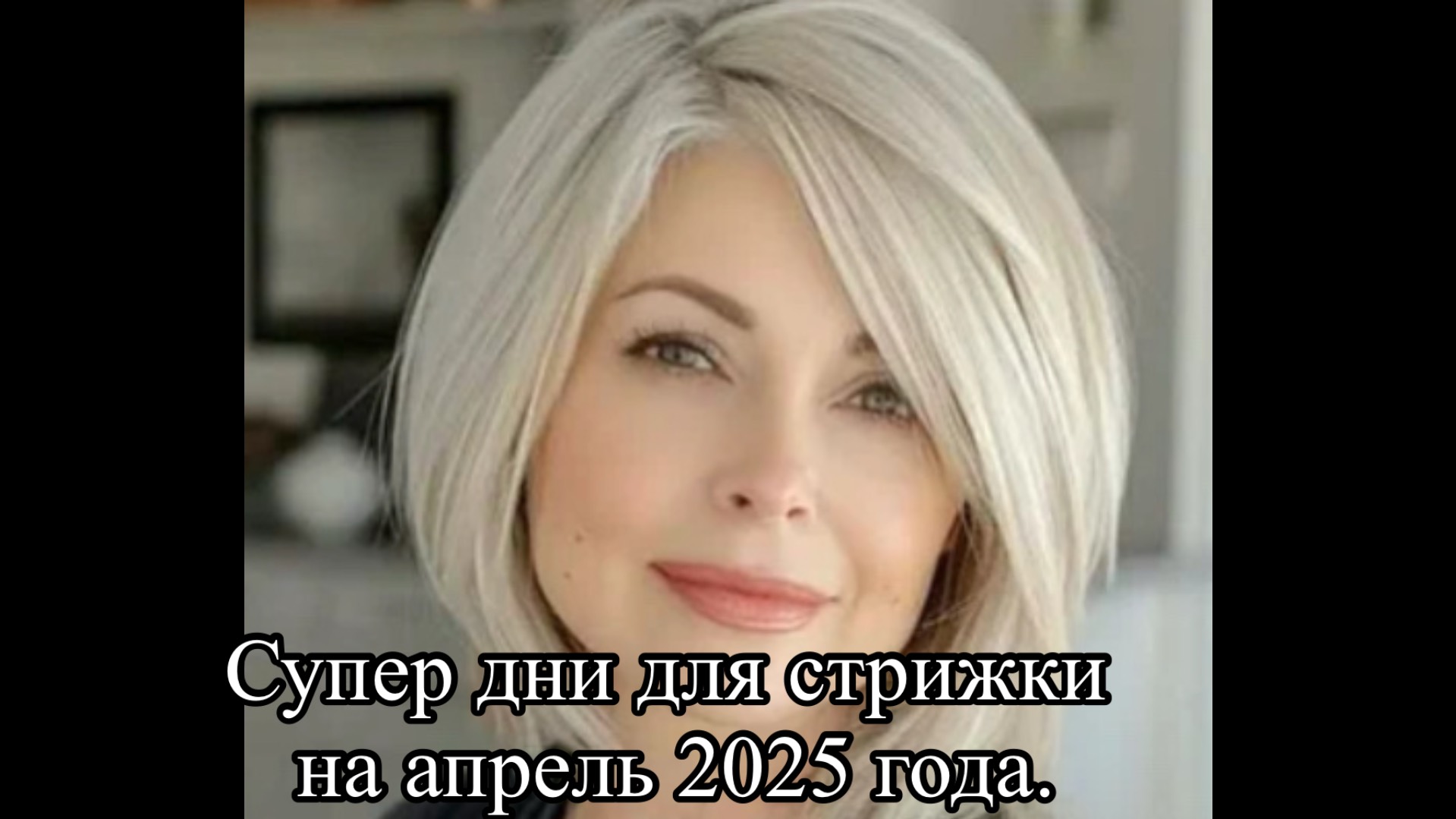 Гороскоп стрижек на АПРЕЛЬ. Самые КРАСИВЫЕ стрижки на ЛЕТО . смотреть онлайн