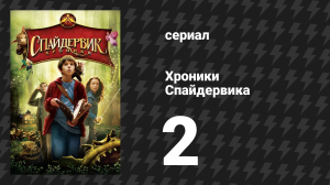Хроники Спайдервика 2 серия «Путеводитель по фантастическому миру вокруг вас» (сериал, 2024)