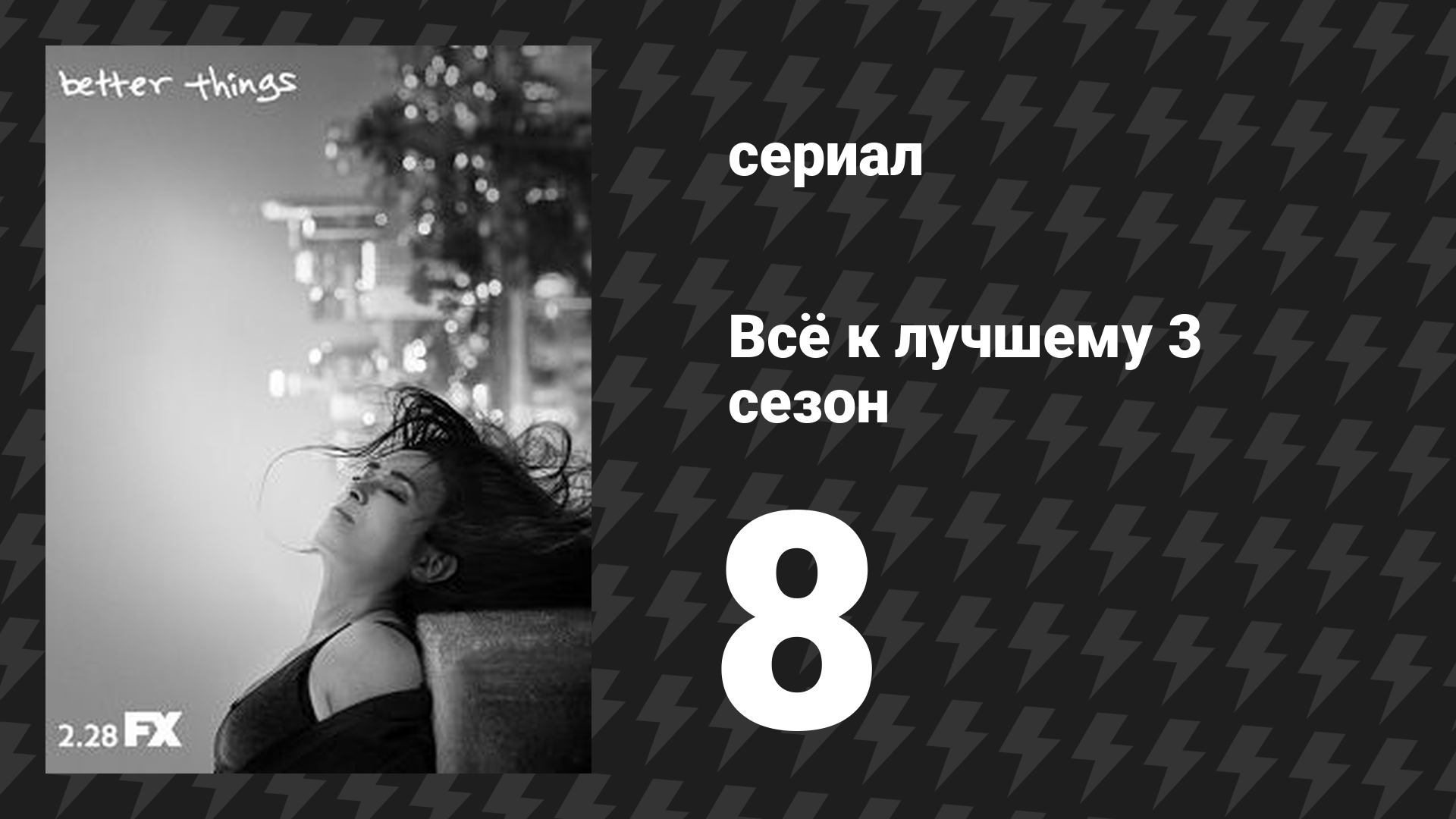 Всё к лучшему 3 сезон 8 серия «Пасха» (сериал, 2019)