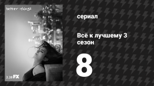 Всё к лучшему 3 сезон 8 серия «Пасха» (сериал, 2019)