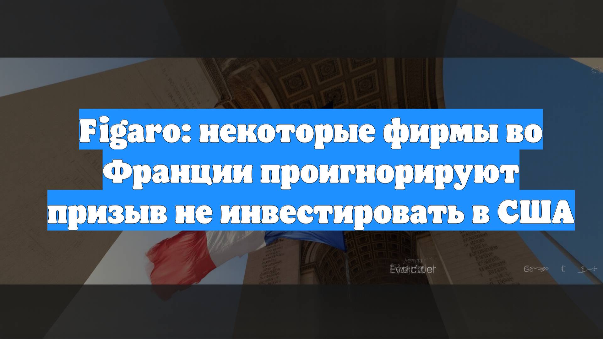 Figaro: некоторые фирмы во Франции проигнорируют призыв не инвестировать в США