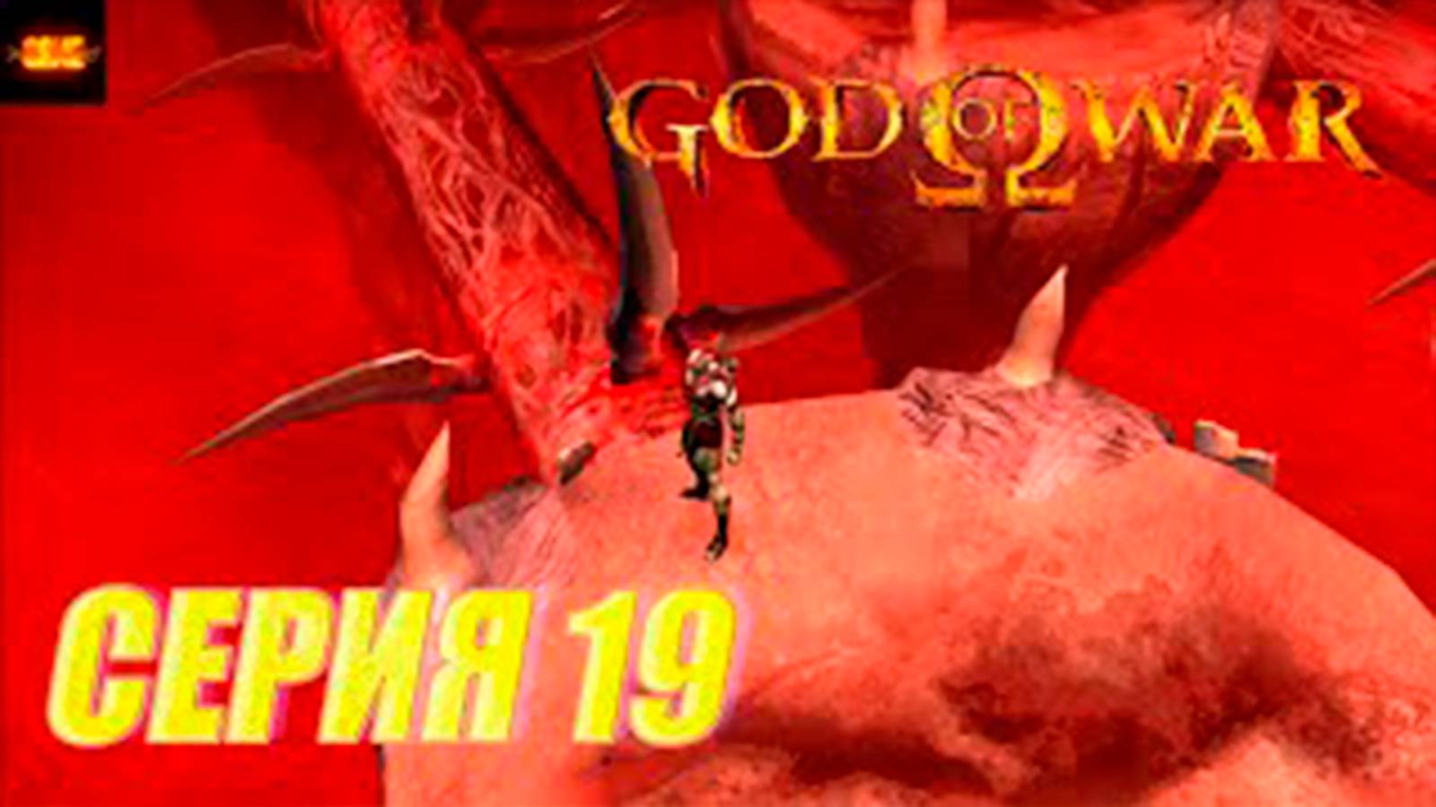 Прохождение бог войны 1. СЕРИЯ 19