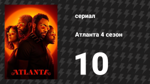 Атланта 4 сезон 10 серия «Это было всего лишь сном» (сериал, 2016-2022)