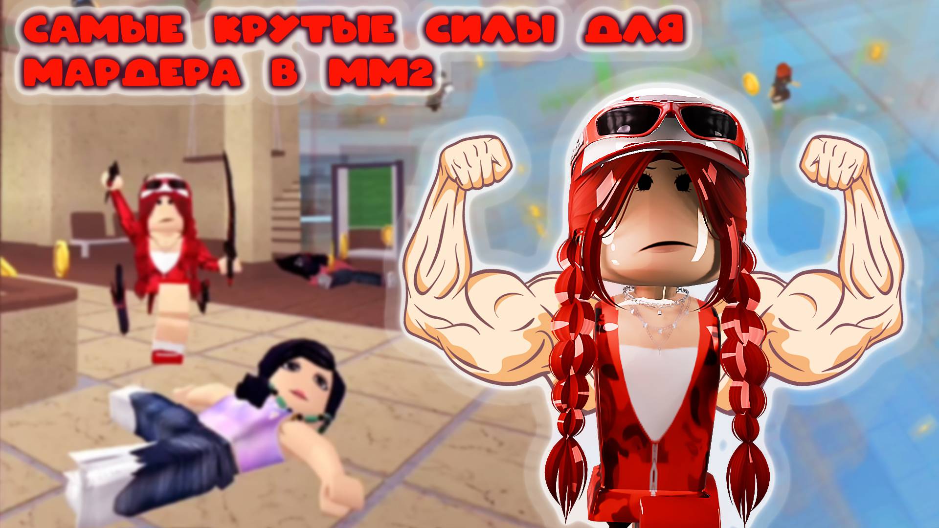 самые популярные силы для мардера в мм2 смотреть онлайн