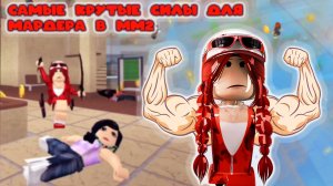 самые популярные силы для мардера в мм2