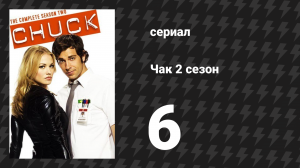 Чак 2 сезон 6 серия «Чак против бывшей» (сериал, 2007)