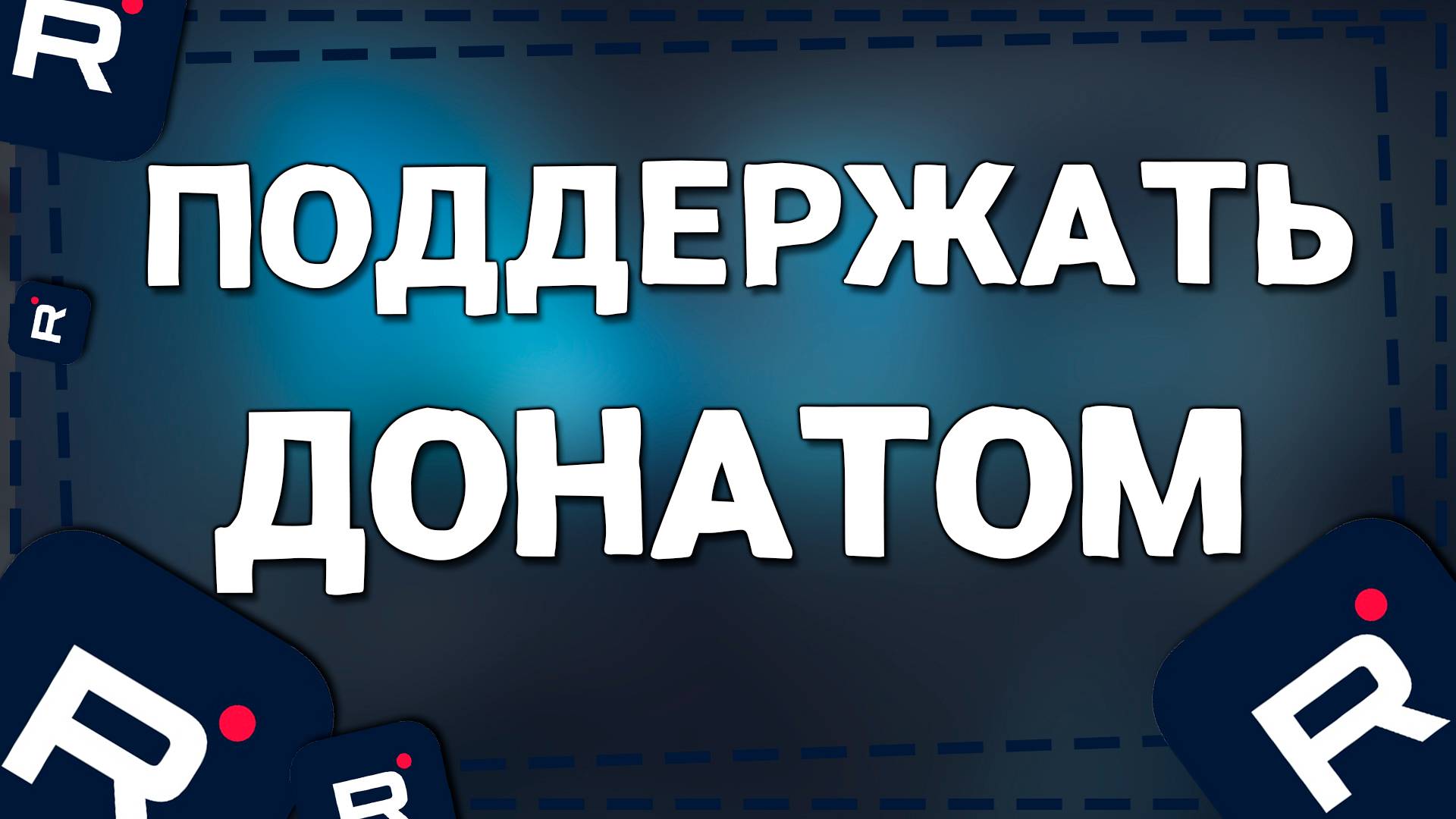 Как на Рутубе скинуть ДОНАТ смотреть онлайн