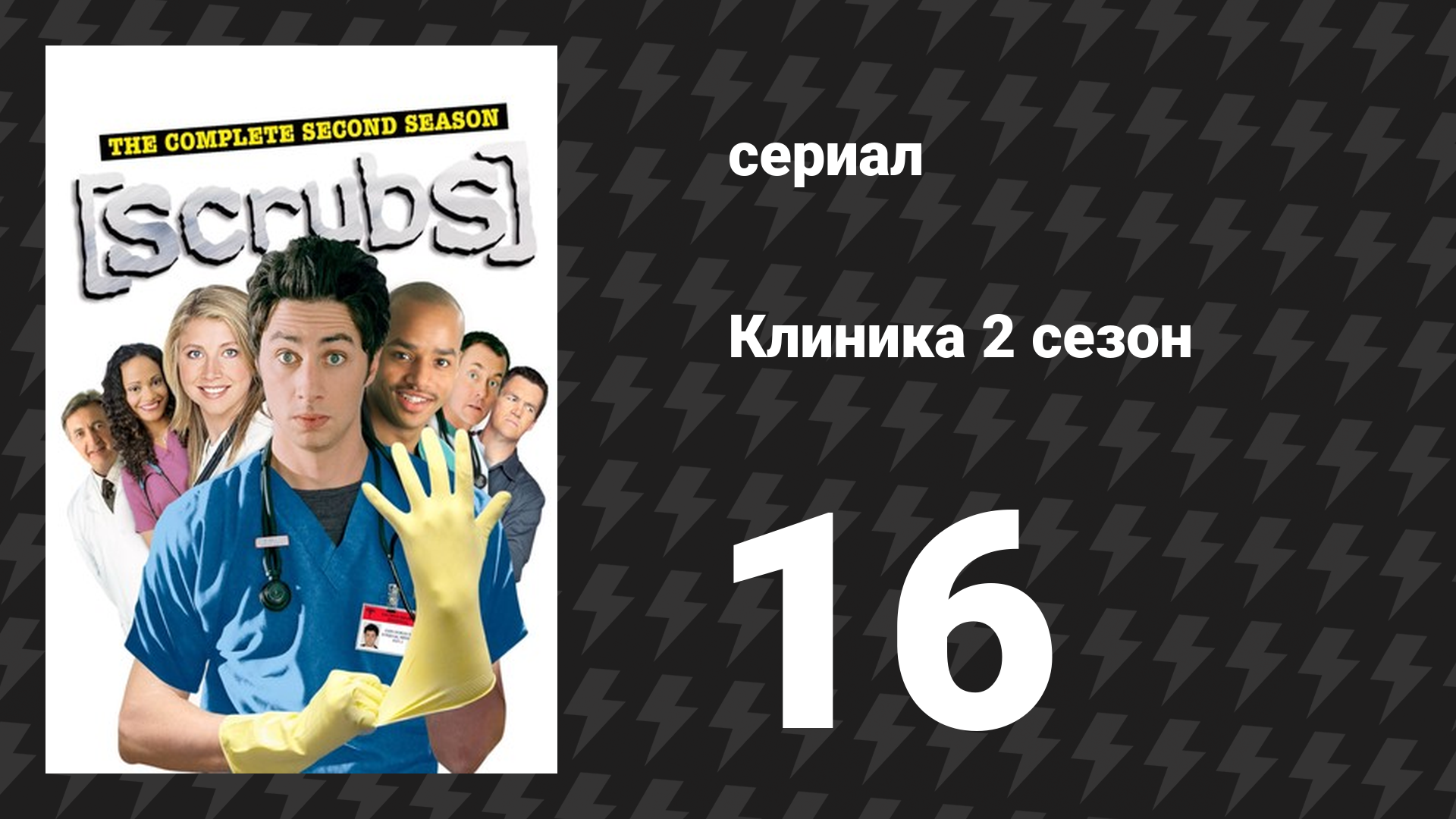 Клиника 2 сезон 16 серия «Моя карма» (сериал, 2001-2010) смотреть онлайн