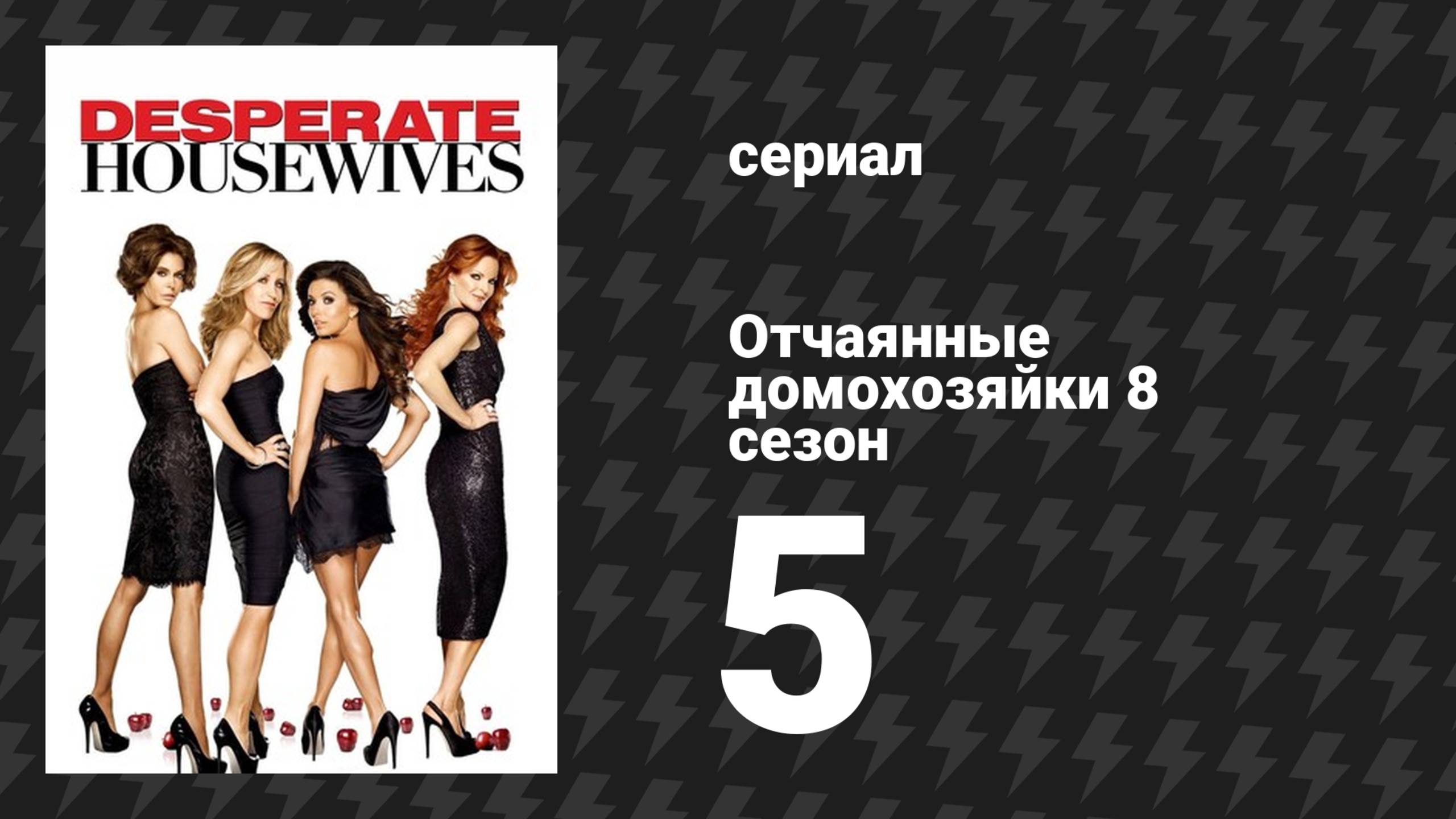 Отчаянные домохозяйки 8 сезон 5 серия «Искусство создания искусства» (сериал, 2004-2012) смотреть онлайн