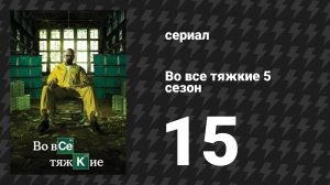 Во все тяжкие 5 сезон 15 серия «Гранитный штат» (сериал, 2013)