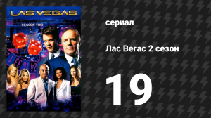 Лас Вегас 2 сезон 19 серия «Одна нация под наблюдением» (сериал, 2004)