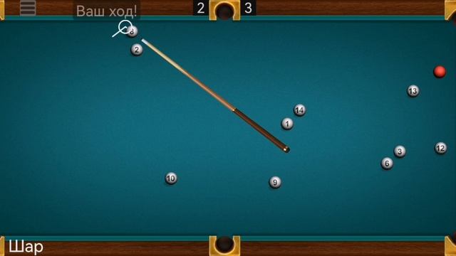 Играю в бильярд (часть 2).