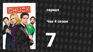 Чак 4 сезон 7 серия «Чак против первой ссоры» (сериал, 2007)