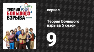 Теория Большого взрыва 5 сезон 9 серия «Распространение орнитофобии» (сериал, 2007-2019)