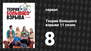 Теория Большого взрыва 11 сезон 8 серия «Отскакушка Теслы» (сериал, 2007-2019)