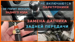 Замена датчика заднего хода Passat B6 не горит фонарь задней передачи не включаются парктроники Б6