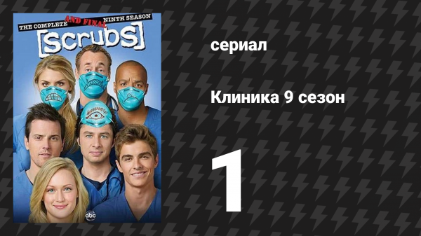 Клиника 9 сезон 1 серия «Наш Первый Школьный День» (сериал, 2001-2010)