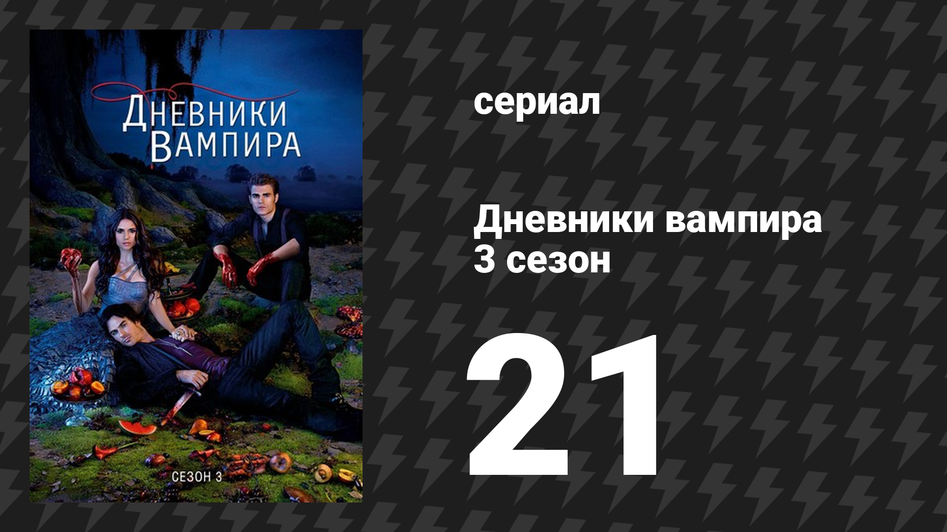 Дневники вампира 3 сезон 21 серия «До заката» (сериал, 2011-2012) смотреть онлайн