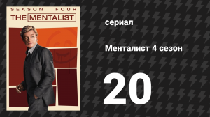 Менталист 4 сезон 20 серия «Что-то подгнило в Рэдманде» (сериал, 2011-2012)