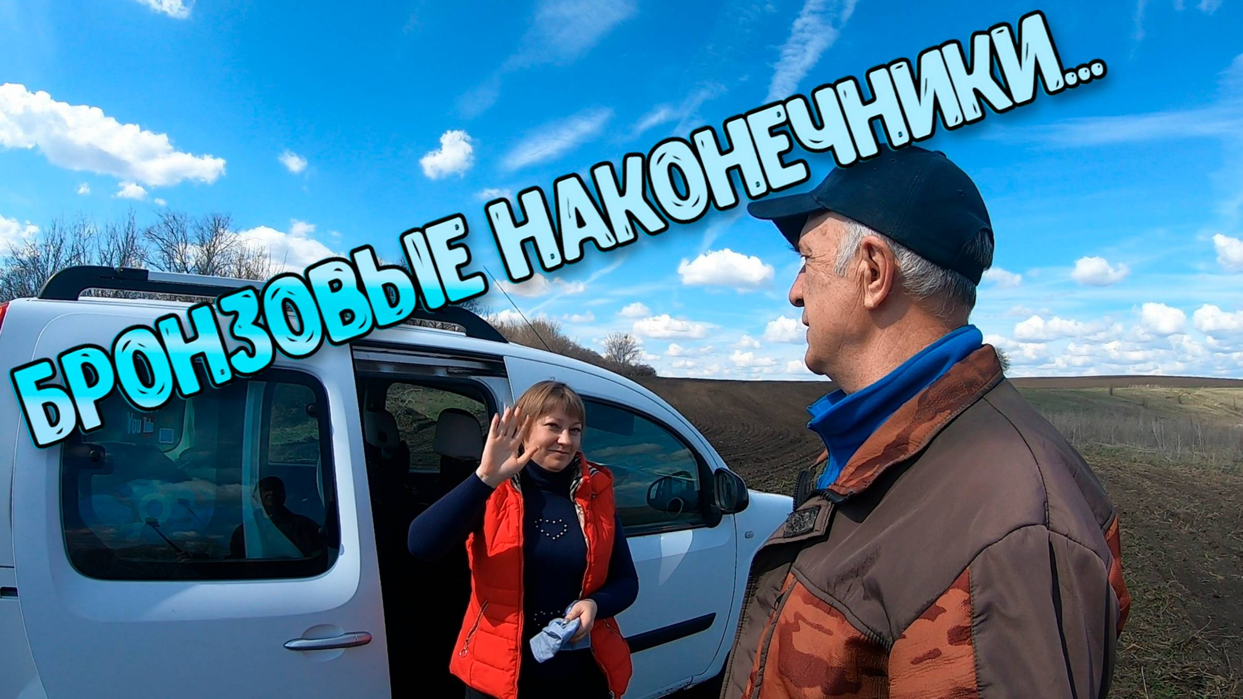 Сегодня бронзовые наконечники порадовали!! смотреть онлайн