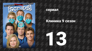Клиника 9 сезон 13 серия «Наша Благодарность» (сериал, 2001-2010)