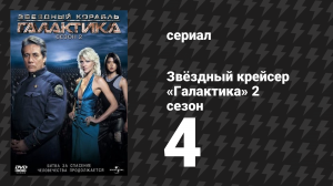 Звёздный крейсер «Галактика» 2 сезон 4 серия «Сопротивление» (сериал, 2004)