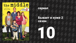 Бывает и хуже 2 сезон 10 серия «Простое Рождество» (сериал, 2009-2018)