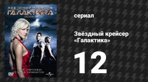 Звёздный крейсер «Галактика» 1 сезон 12 серия «Последнее сияние Кобола: Часть 1» (сериал, 2004)
