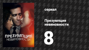 Презумпция невиновности 8 серия «Вердикт» (сериал, 2024)
