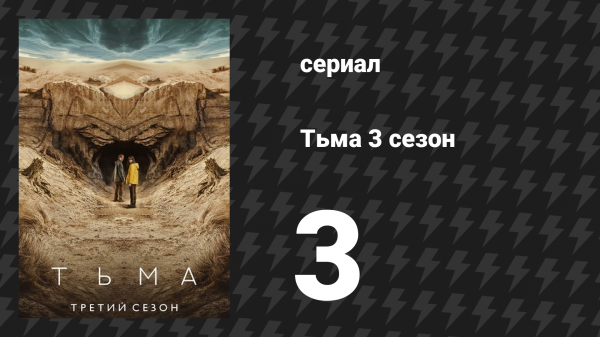 Тьма 3 сезон 3 серия «Адам и Ева» (сериал, 2020)